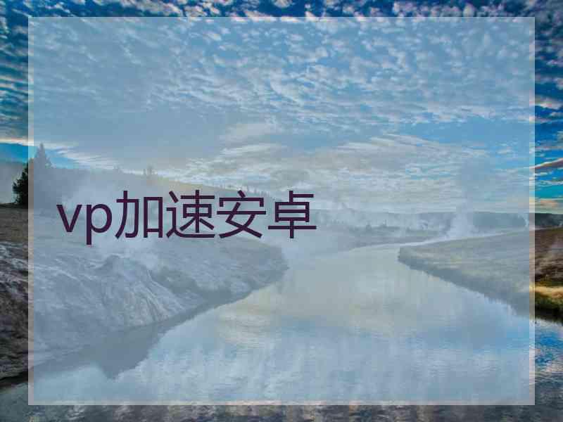 vp加速安卓