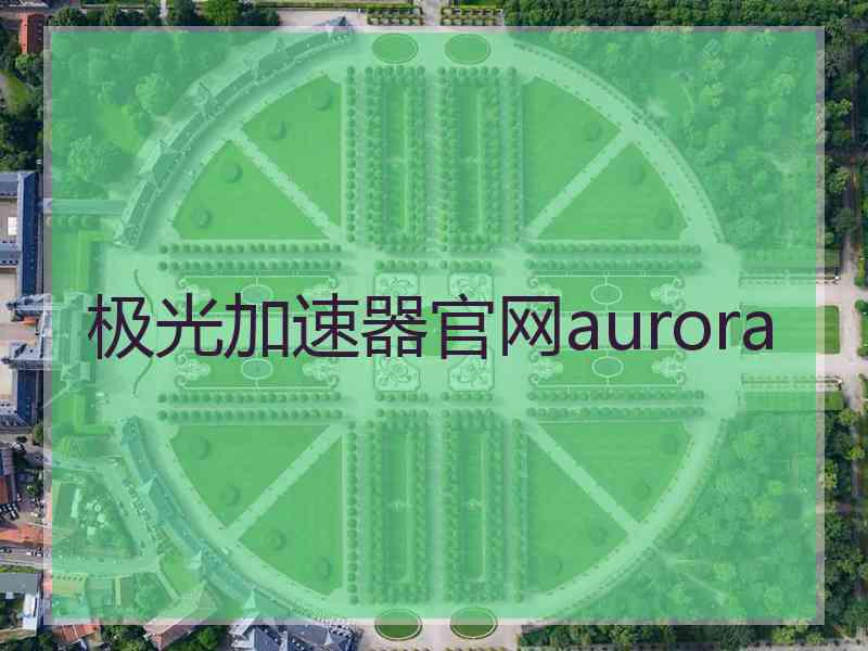 极光加速器官网aurora