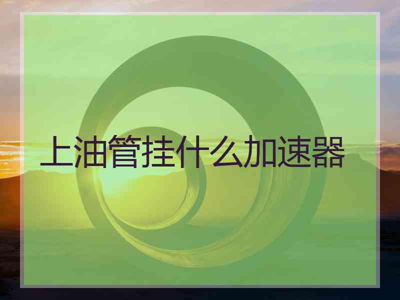 上油管挂什么加速器