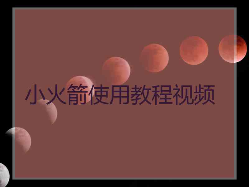 小火箭使用教程视频