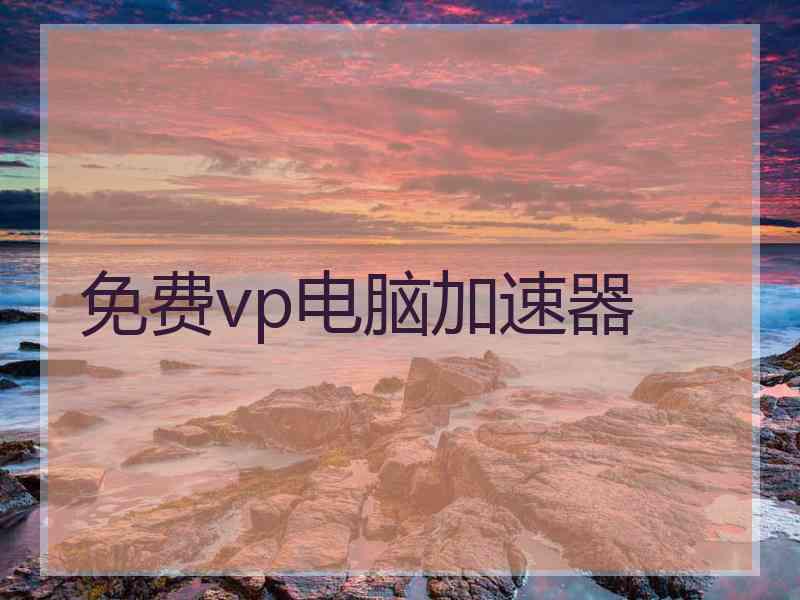 免费vp电脑加速器