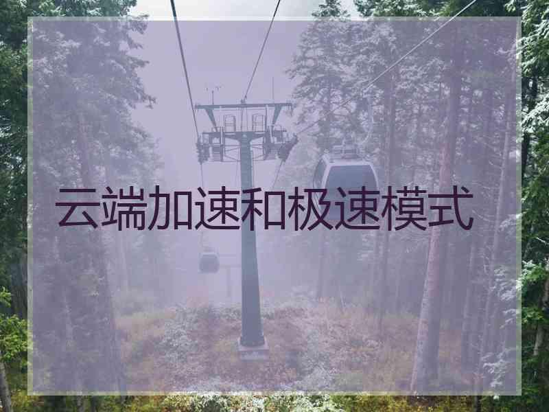 云端加速和极速模式