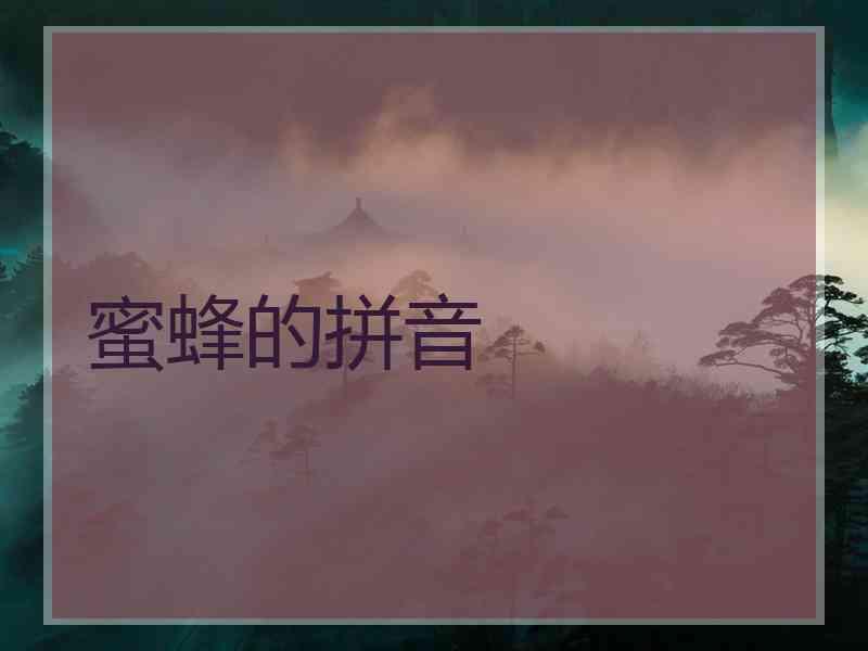 蜜蜂的拼音