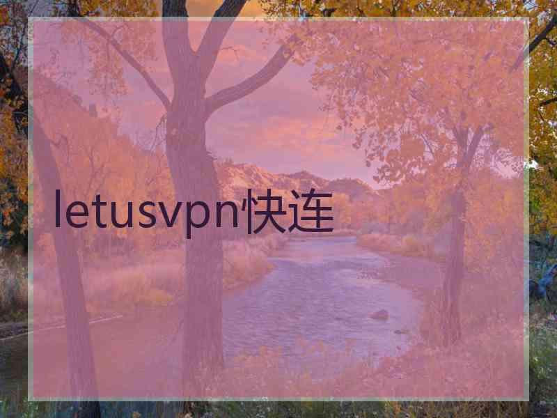 letusvpn快连