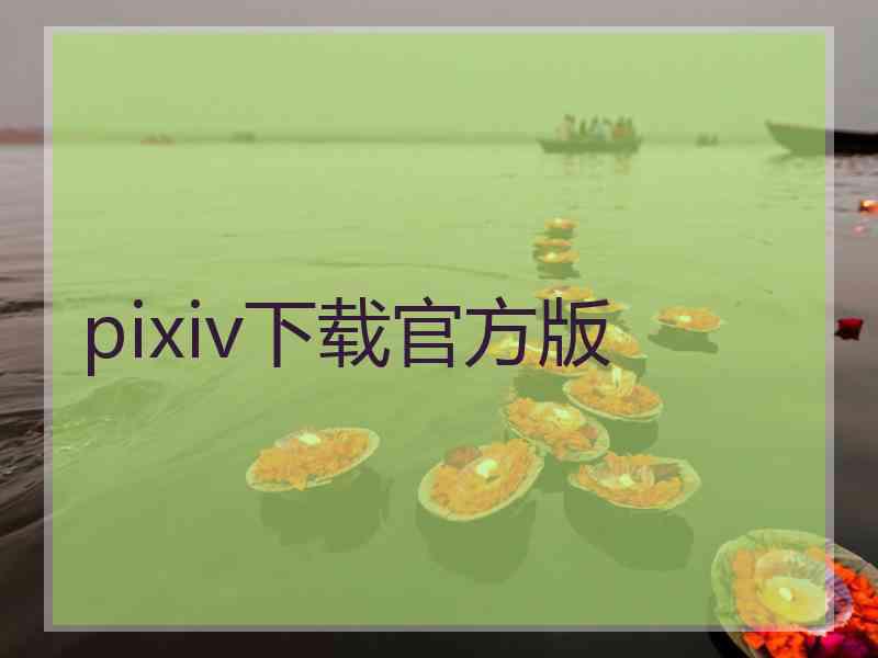 pixiv下载官方版