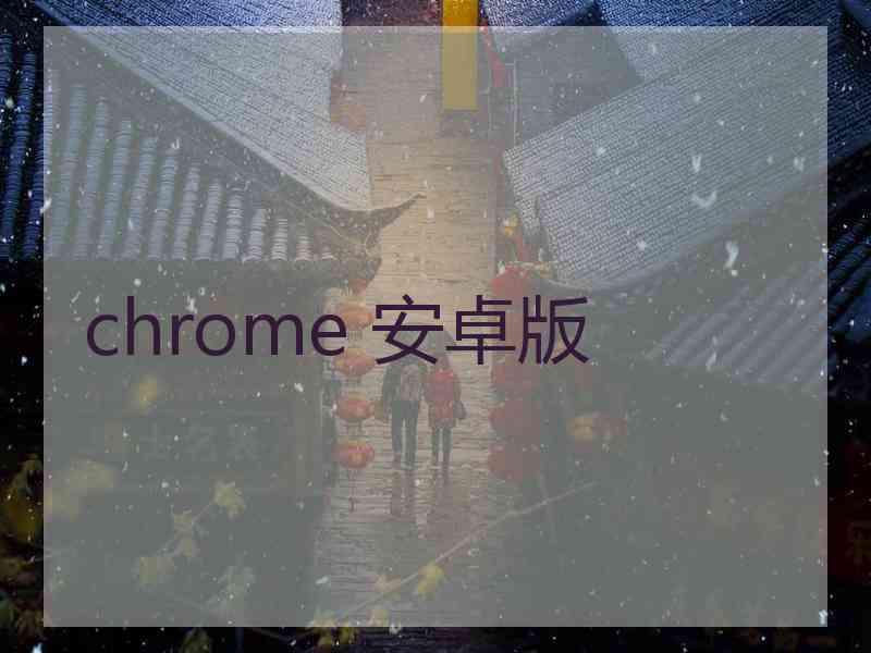 chrome 安卓版