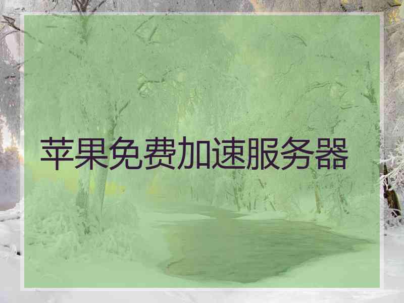 苹果免费加速服务器