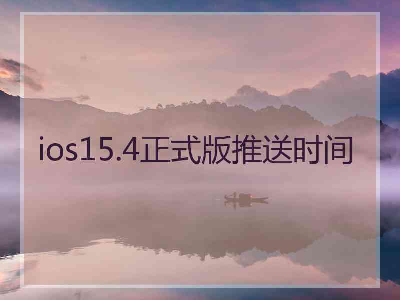 ios15.4正式版推送时间