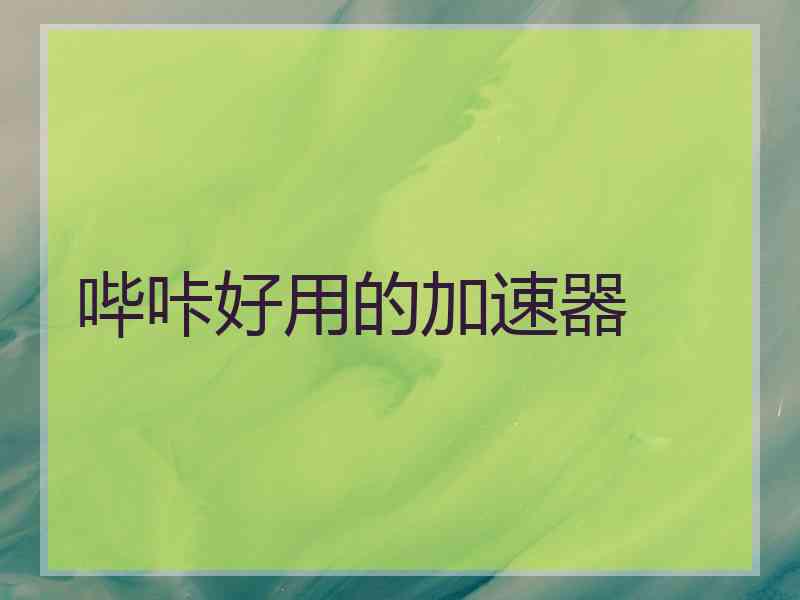 哔咔好用的加速器