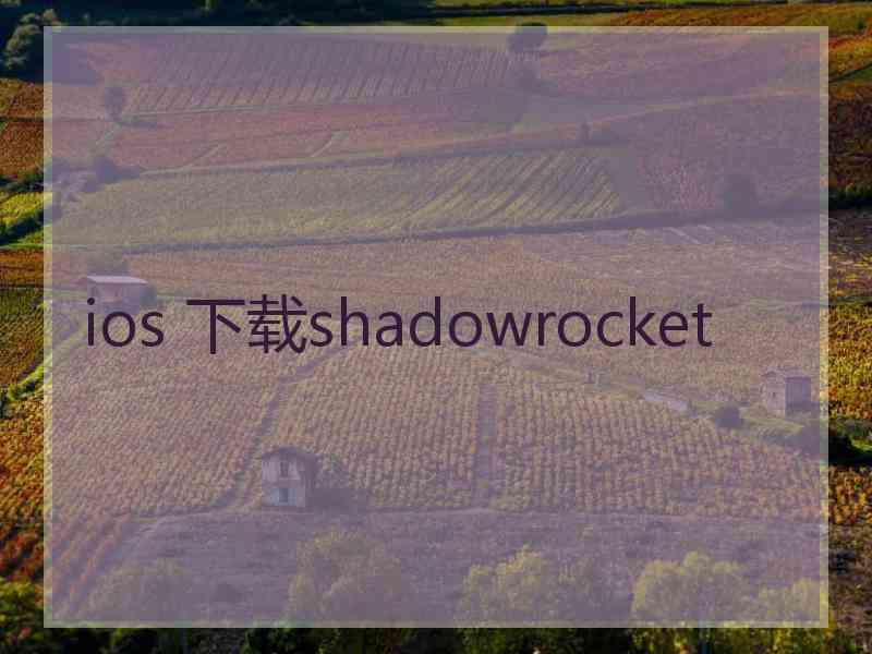 ios 下载shadowrocket