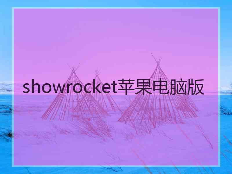 showrocket苹果电脑版