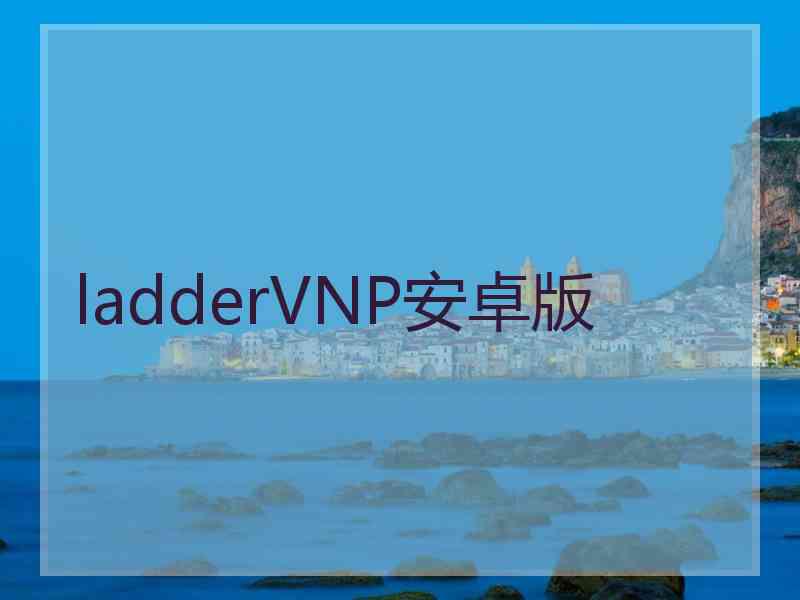 ladderVNP安卓版