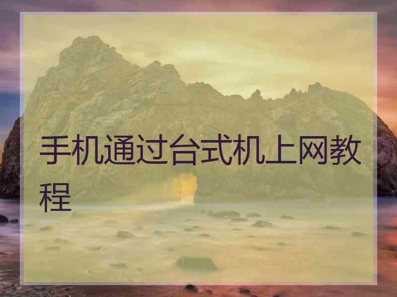 手机通过台式机上网教程