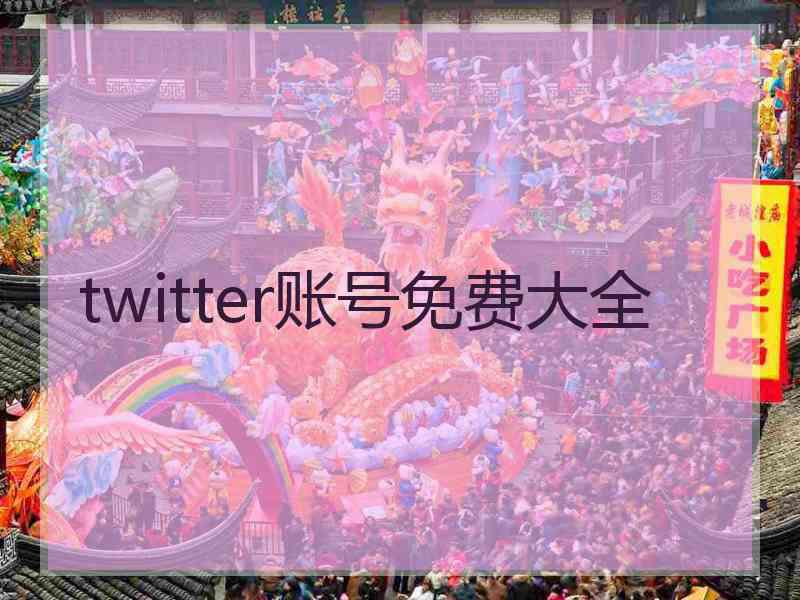 twitter账号免费大全