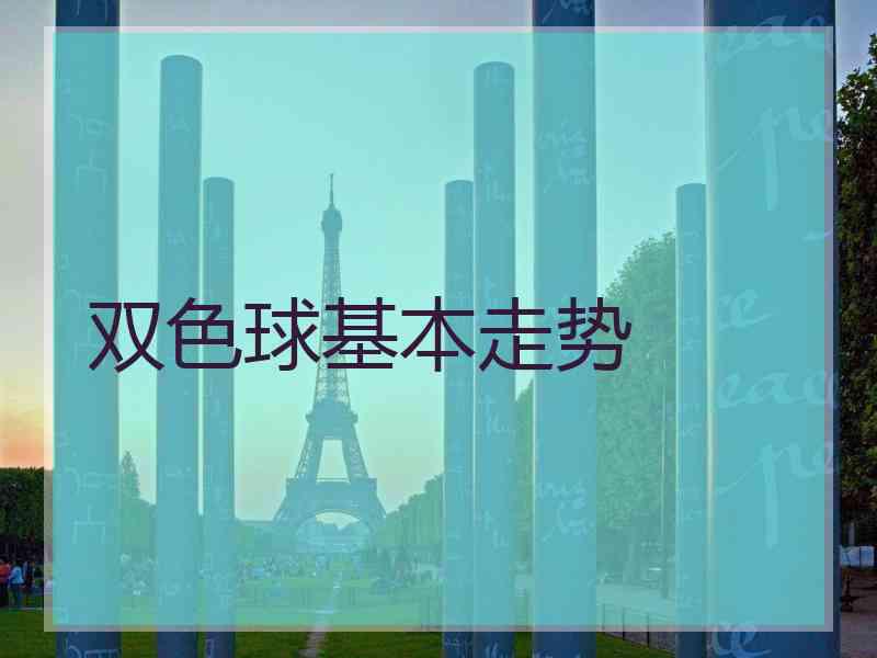 双色球基本走势