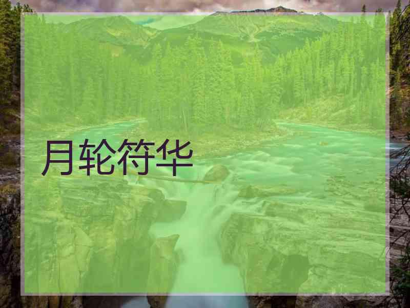 月轮符华