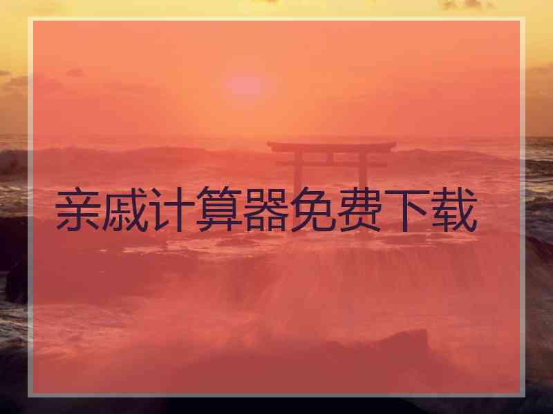 亲戚计算器免费下载
