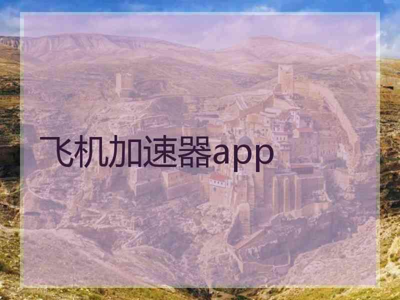 飞机加速器app