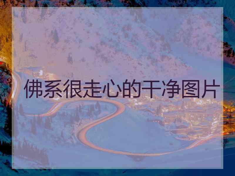 佛系很走心的干净图片