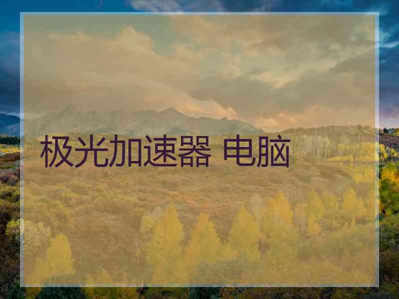 极光加速器 电脑