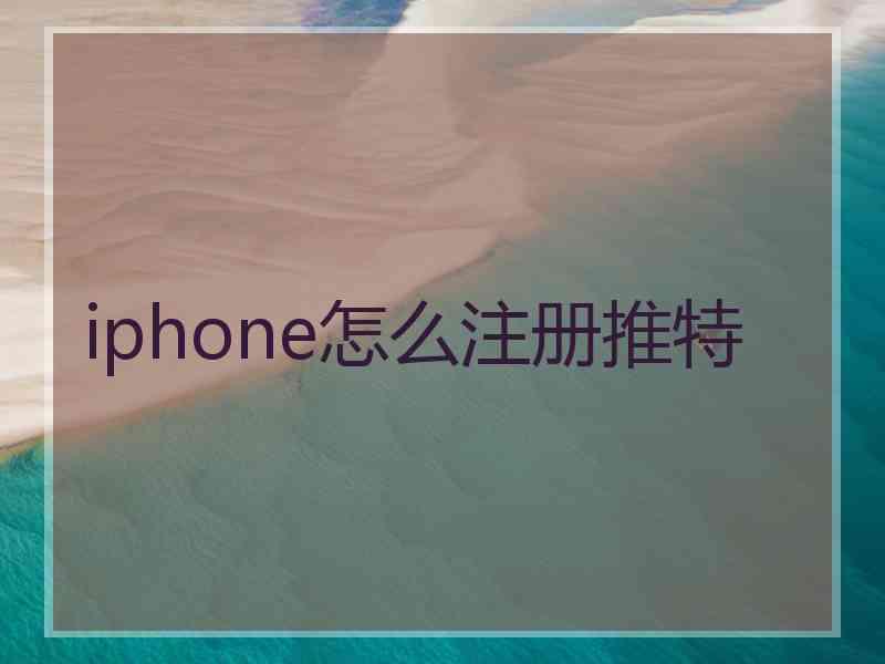iphone怎么注册推特