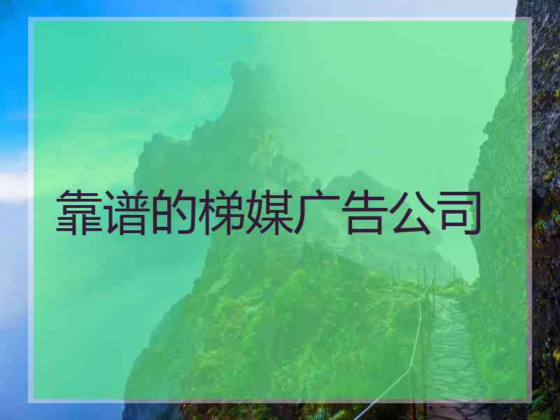 靠谱的梯媒广告公司