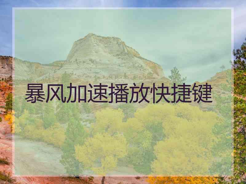 暴风加速播放快捷键