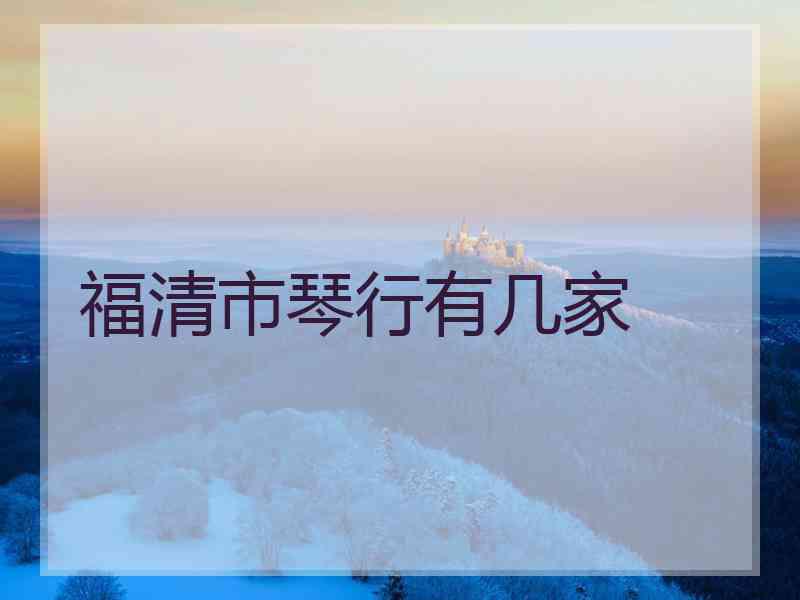 福清市琴行有几家