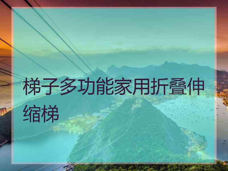 梯子多功能家用折叠伸缩梯