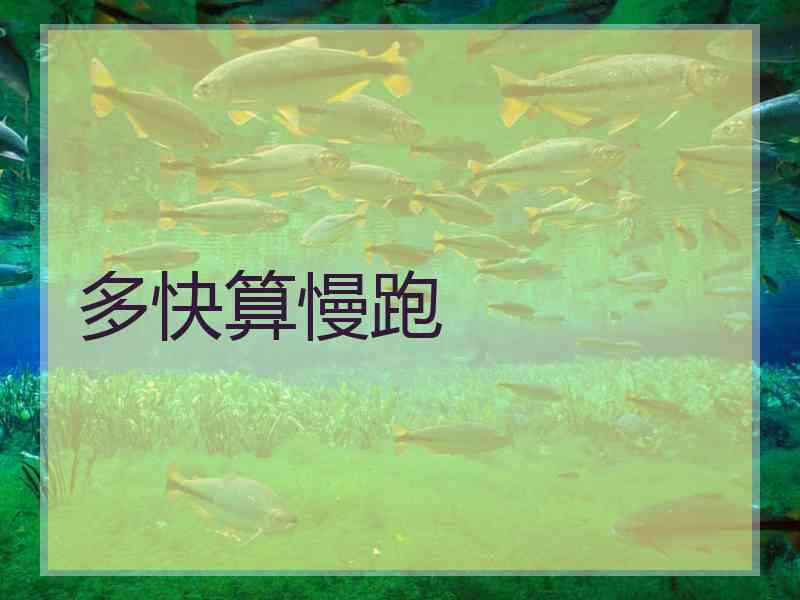 多快算慢跑