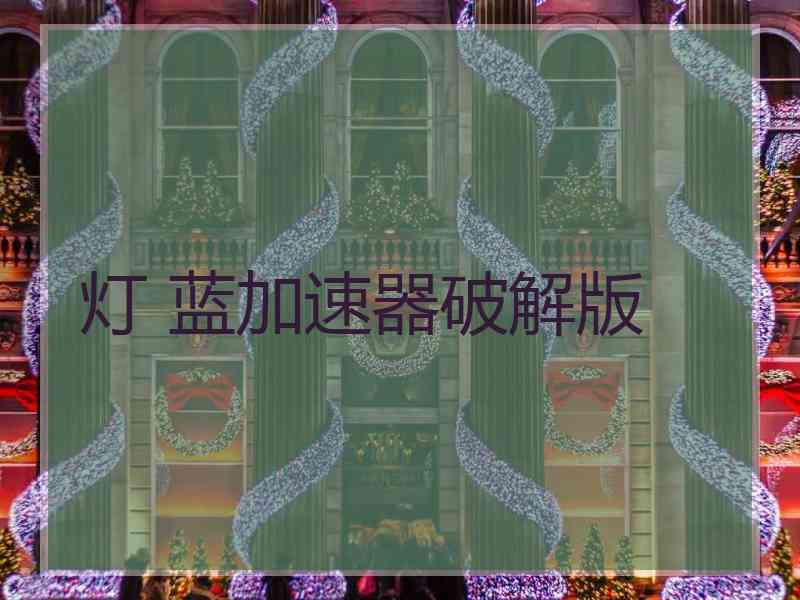 灯 蓝加速器破解版