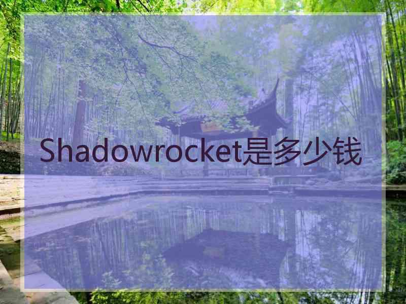 Shadowrocket是多少钱