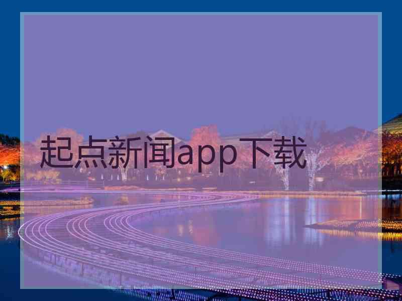 起点新闻app下载