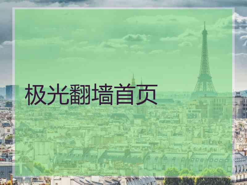 极光翻墙首页