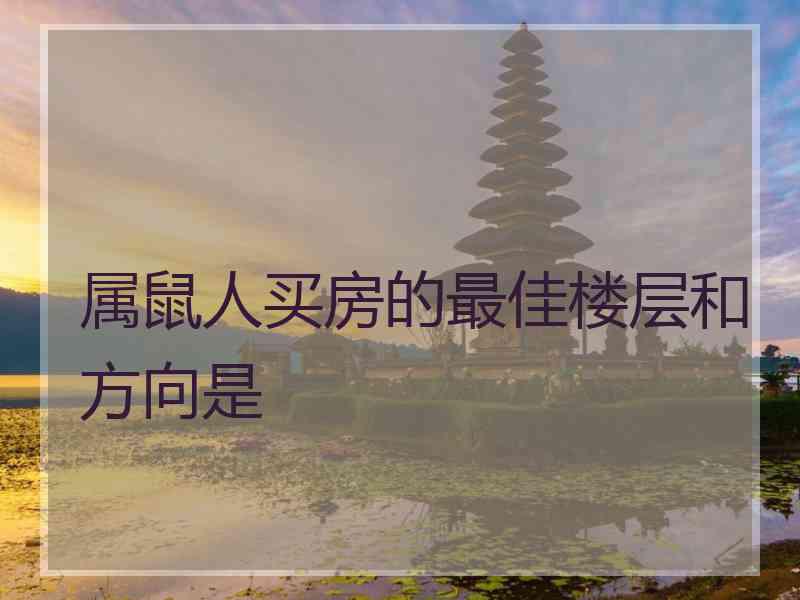 属鼠人买房的最佳楼层和方向是
