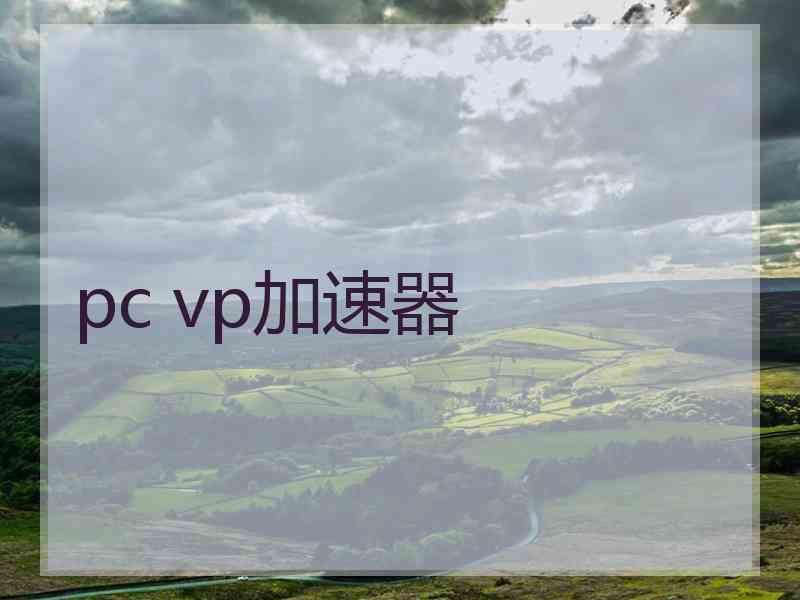pc vp加速器