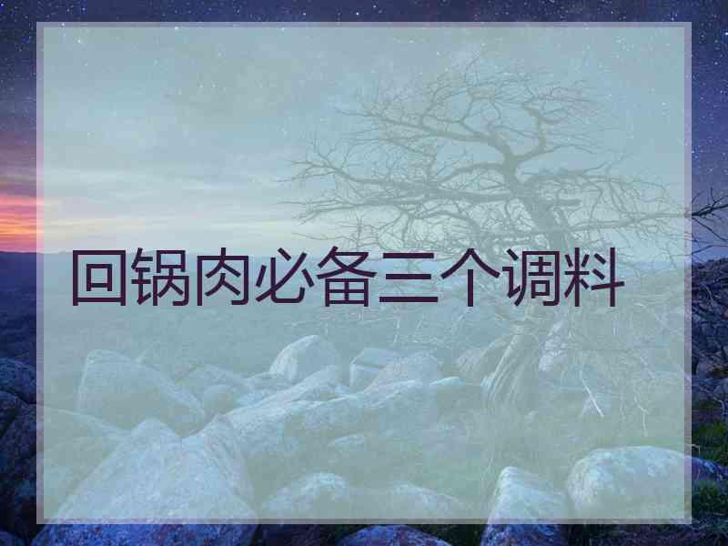 回锅肉必备三个调料