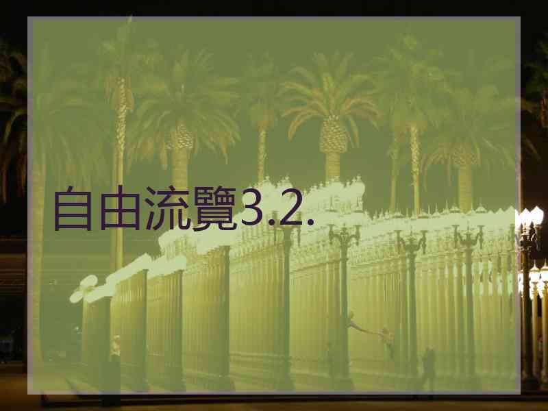 自由流覽3.2.