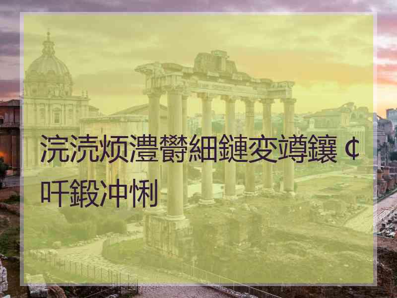 浣涜烦澧欎細鏈変竴鑲￠吀鍛冲悧