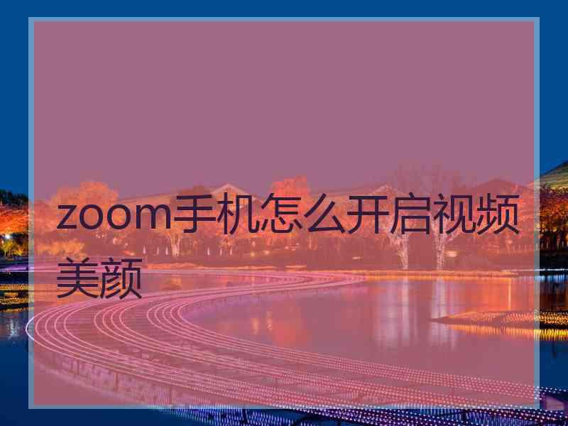zoom手机怎么开启视频美颜