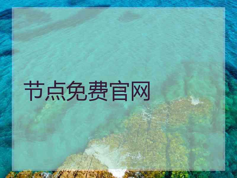 节点免费官网
