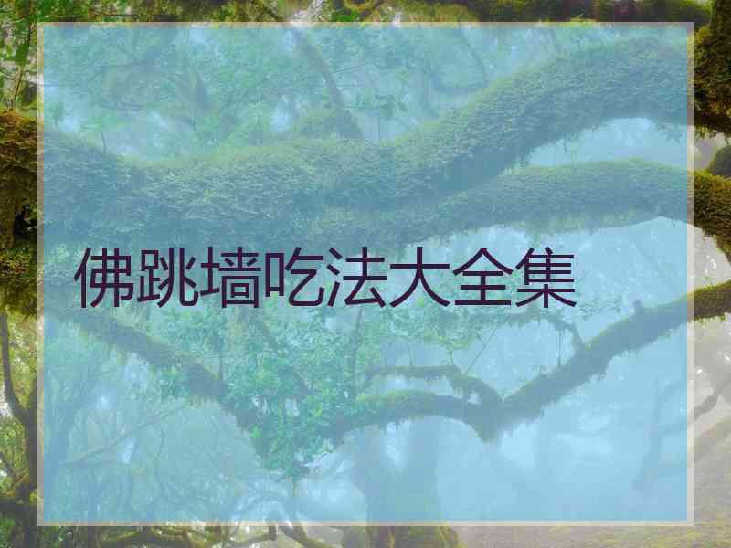 佛跳墙吃法大全集