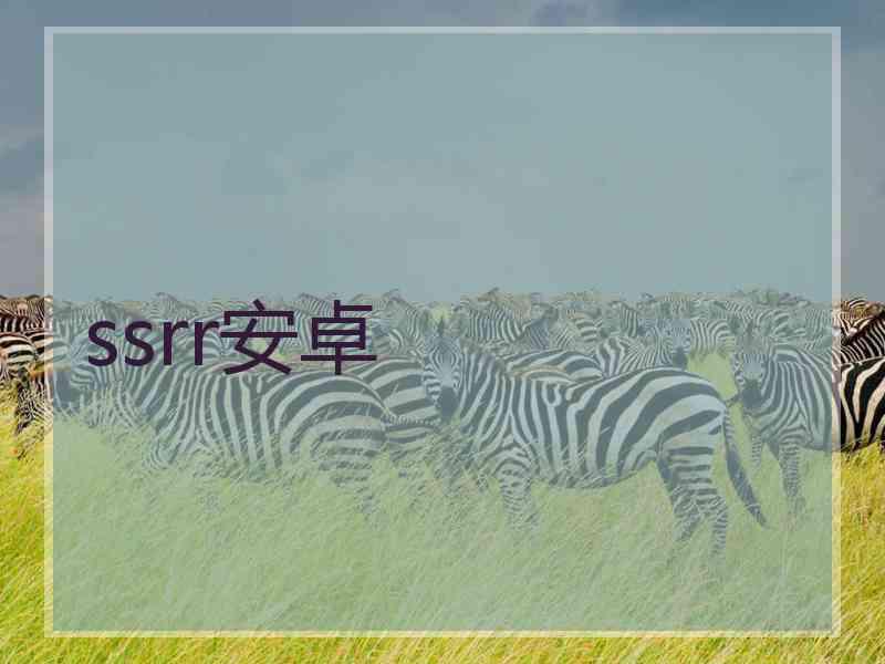 ssrr安卓
