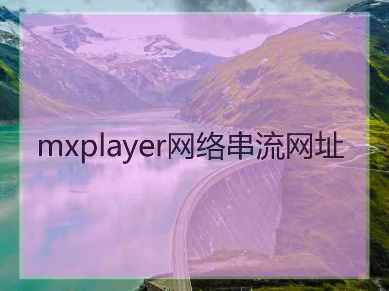 mxplayer网络串流网址