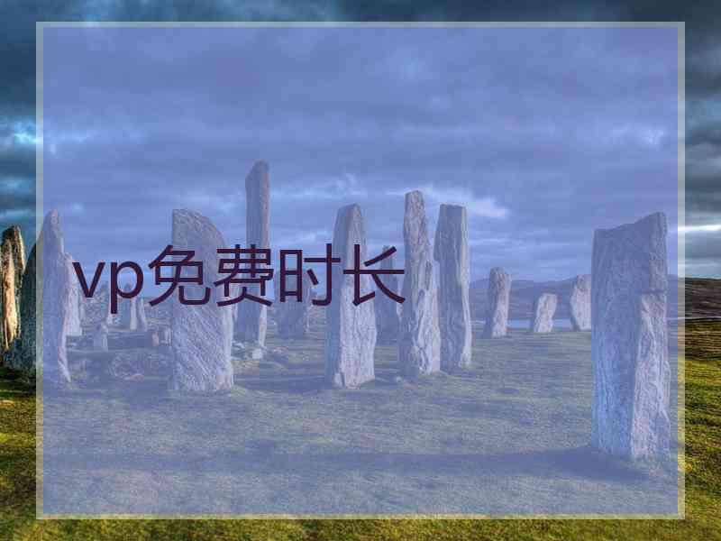 vp免费时长