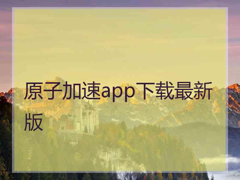 原子加速app下载最新版