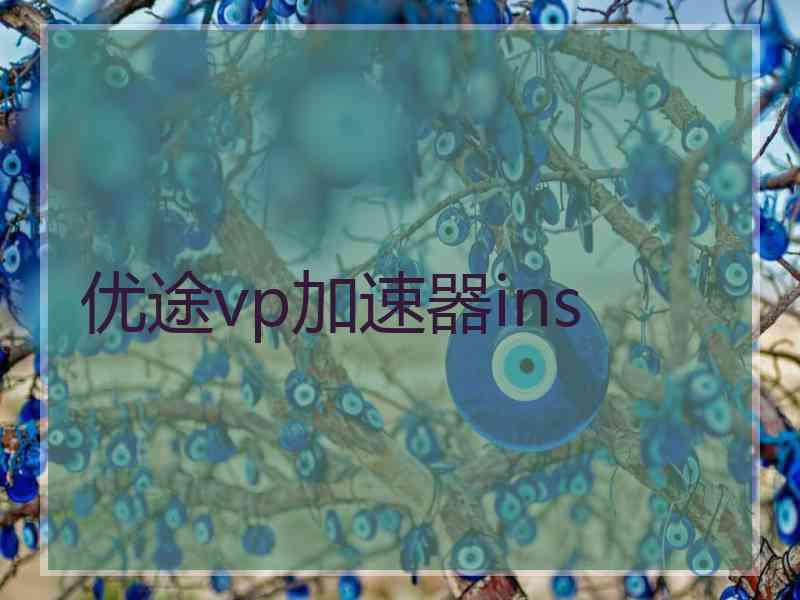 优途vp加速器ins