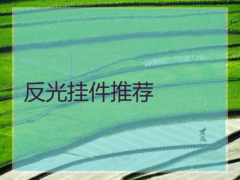 反光挂件推荐
