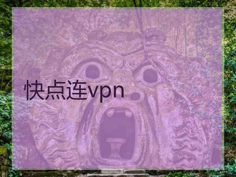 快点连vpn