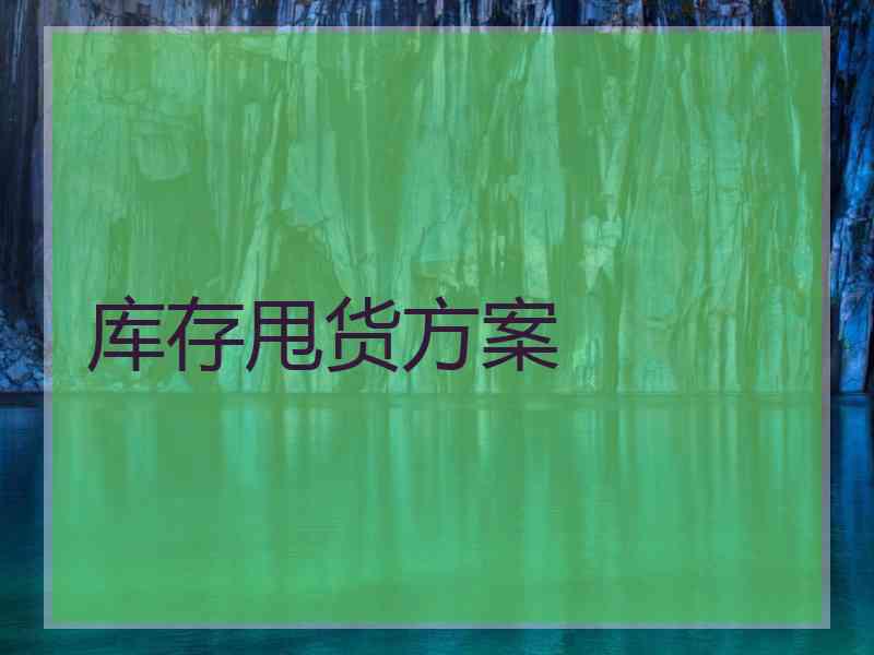 库存甩货方案